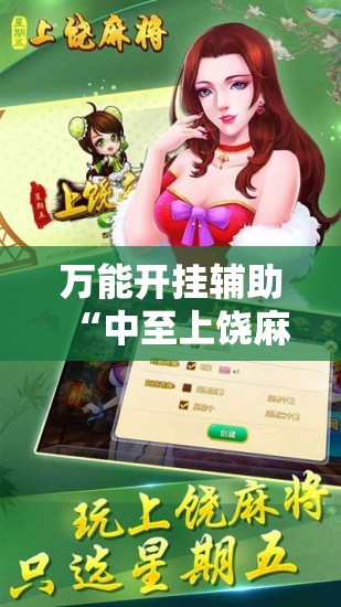 万能开挂辅助“中至上饶麻将为什么都是输？求答案”细辅助教程分享