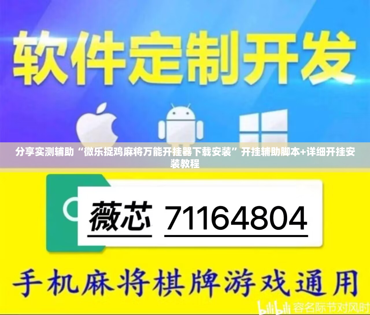 分享实测辅助“微乐捉鸡麻将万能开挂器下载安装”开挂辅助脚本+详细开挂安装教程