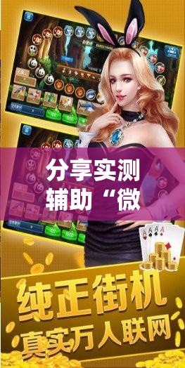 分享实测辅助“微乐捉鸡麻将万能开挂器下载安装”开挂辅助脚本+详细开挂安装教程