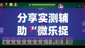 分享实测辅助“微乐捉鸡麻将万能开挂器下载安装”开挂辅助脚本+详细开挂安装教程