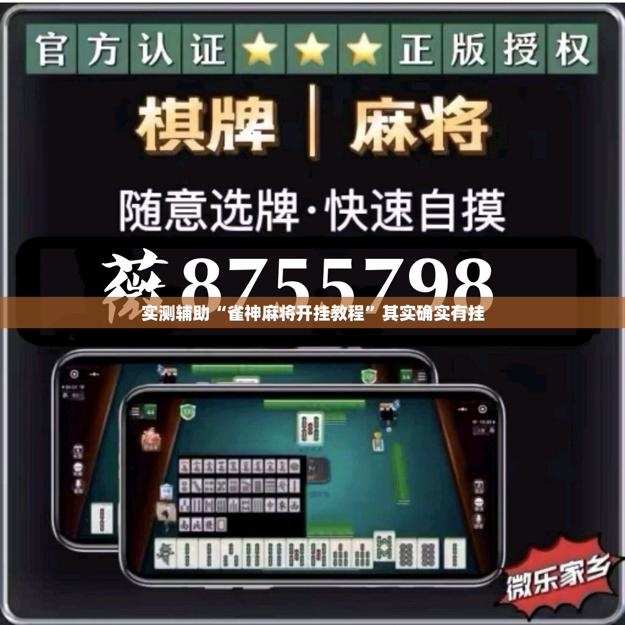 实测辅助“雀神麻将开挂教程”其实确实有挂