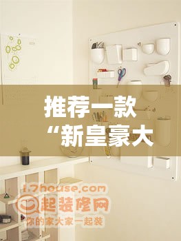 推荐一款“新皇豪大厅透视软件	”开挂详细教程