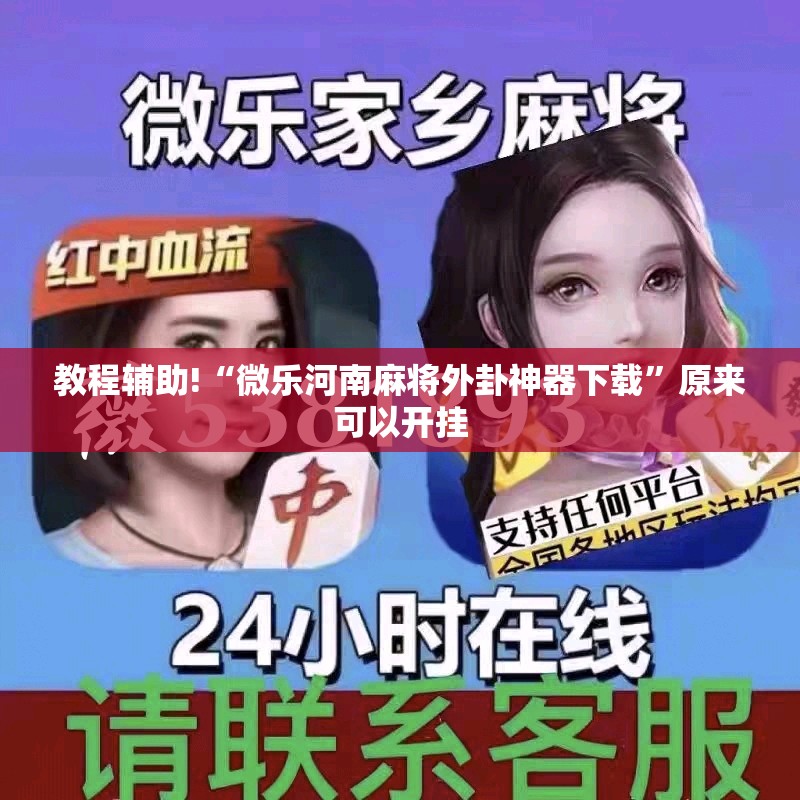 教程辅助!“微乐河南麻将外卦神器下载”原来可以开挂
