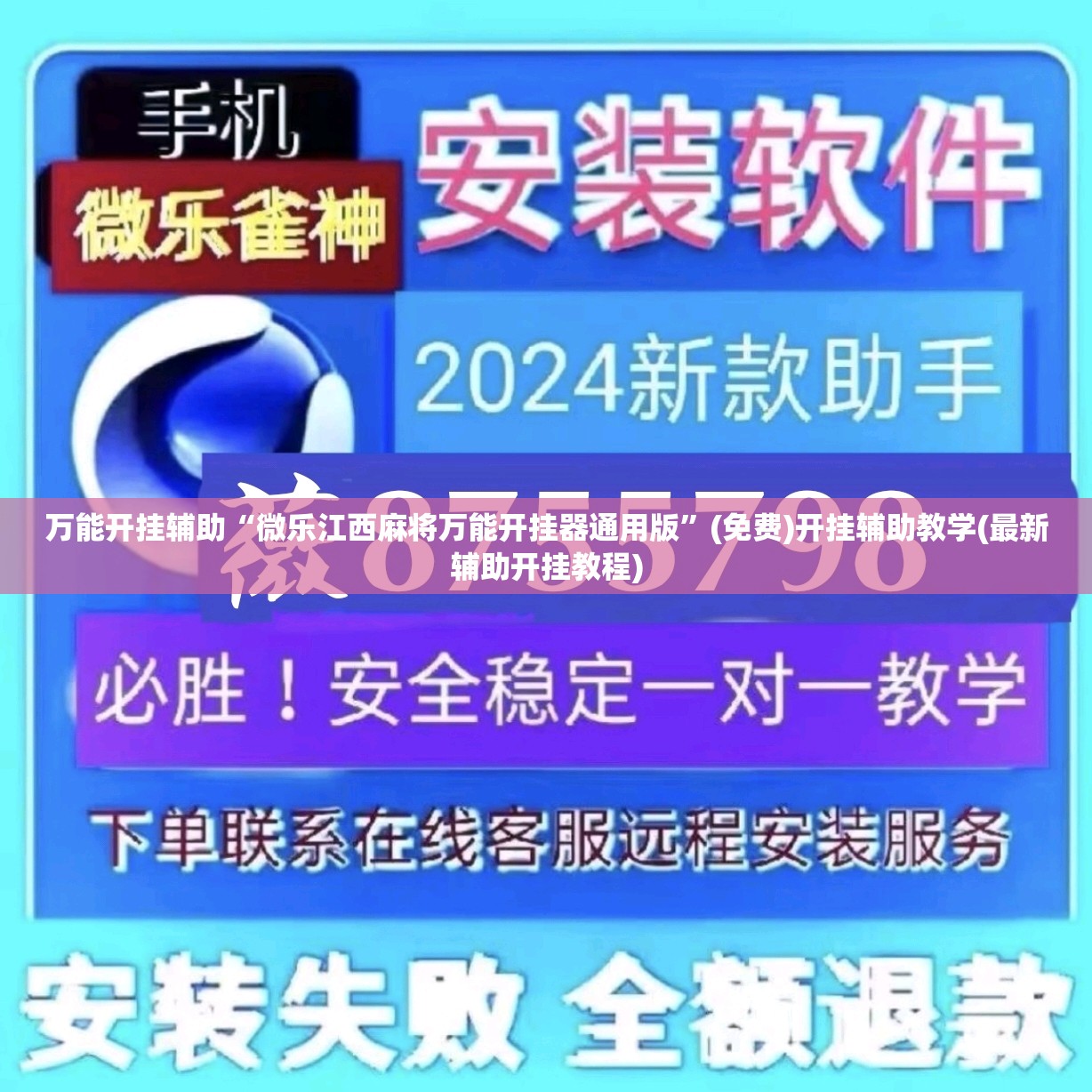 万能开挂辅助“微乐江西麻将万能开挂器通用版”(免费)开挂辅助教学(最新辅助开挂教程)