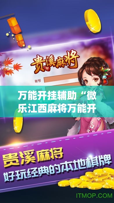 万能开挂辅助“微乐江西麻将万能开挂器通用版	”(免费)开挂辅助教学(最新辅助开挂教程)
