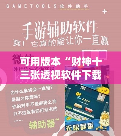 可用版本“财神十三张透视软件下载(透视)”开挂辅助脚本+详细开挂安装教程