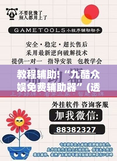 教程辅助!“九酷众娱免费辅助器”(透视挂)辅助下载教程