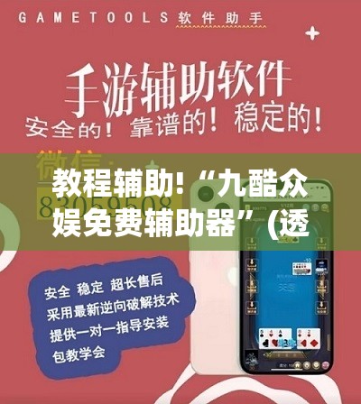 教程辅助!“九酷众娱免费辅助器”(透视挂)辅助下载教程