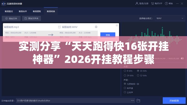 实测分享“天天跑得快16张开挂神器”2026开挂教程步骤