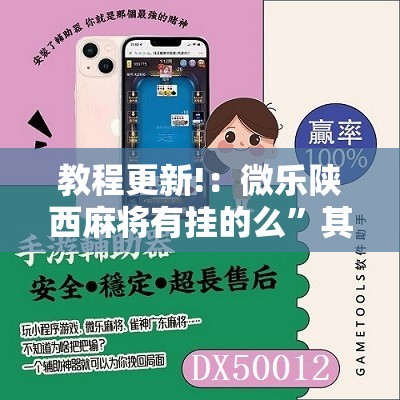 教程更新!：微乐陕西麻将有挂的么”其实确实有挂