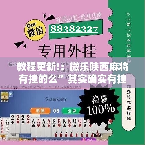 教程更新!：微乐陕西麻将有挂的么”其实确实有挂