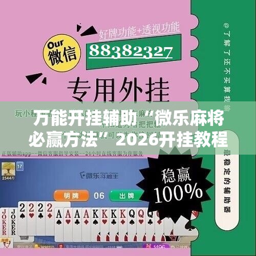 万能开挂辅助“微乐麻将必赢方法”2026开挂教程步骤