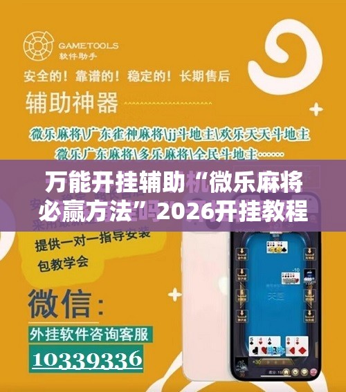 万能开挂辅助“微乐麻将必赢方法	”2026开挂教程步骤