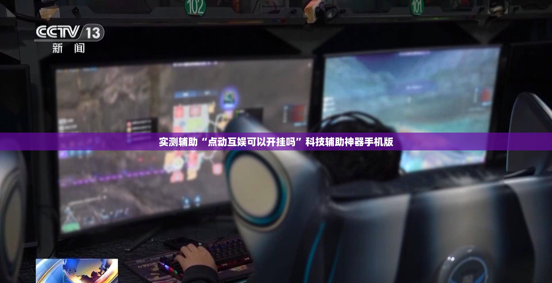 实测辅助“点动互娱可以开挂吗	”科技辅助神器手机版
