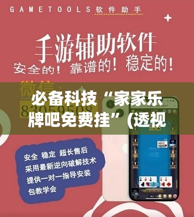 必备科技“家家乐牌吧免费挂”(透视挂)辅助下载教程