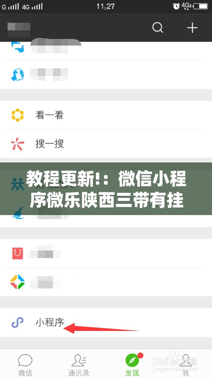 教程更新!：微信小程序微乐陕西三带有挂吗”开挂详细教程