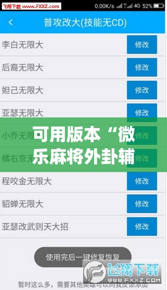 可用版本“微乐麻将外卦辅助软件下载”开挂(透视)辅助教程