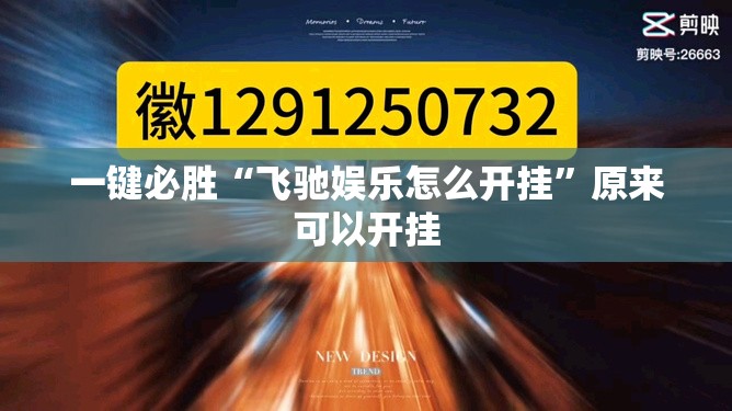 一键必胜“飞驰娱乐怎么开挂”原来可以开挂