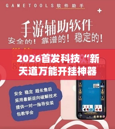 2026首发科技“新天道万能开挂神器”(免费)开挂辅助教学(最新辅助开挂教程)