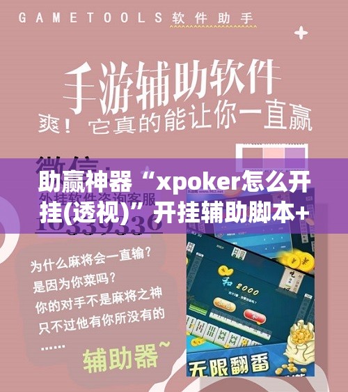 助赢神器“xpoker怎么开挂(透视)”开挂辅助脚本+详细开挂安装教程