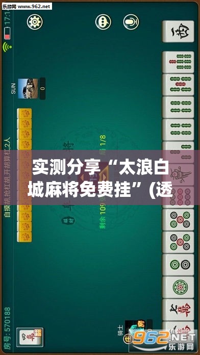 实测分享“太浪白城麻将免费挂	”(透视挂)辅助下载教程