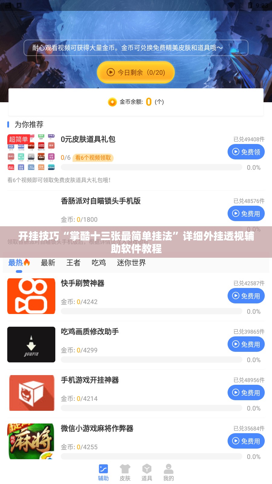 开挂技巧“掌酷十三张最简单挂法”详细外挂透视辅助软件教程