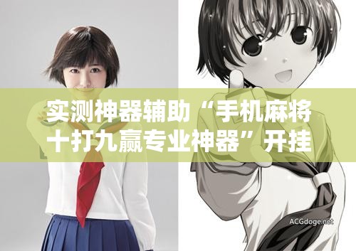 实测神器辅助“手机麻将十打九赢专业神器”开挂详细教程
