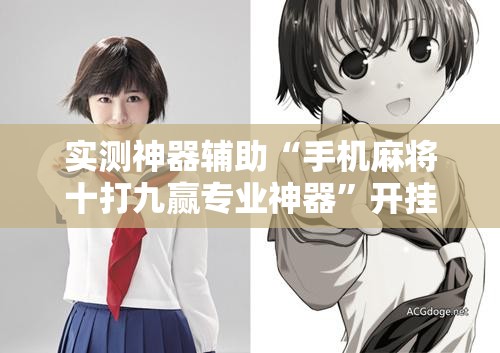 实测神器辅助“手机麻将十打九赢专业神器”开挂详细教程
