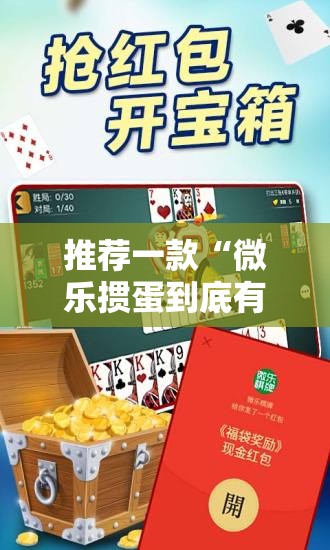 推荐一款“微乐掼蛋到底有没有挂	”原来可以开挂