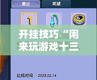 开挂技巧“闲来玩游戏十三水有做假吗”2026开挂教程步骤
