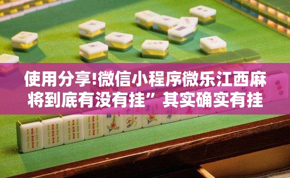 使用分享!微信小程序微乐江西麻将到底有没有挂”其实确实有挂