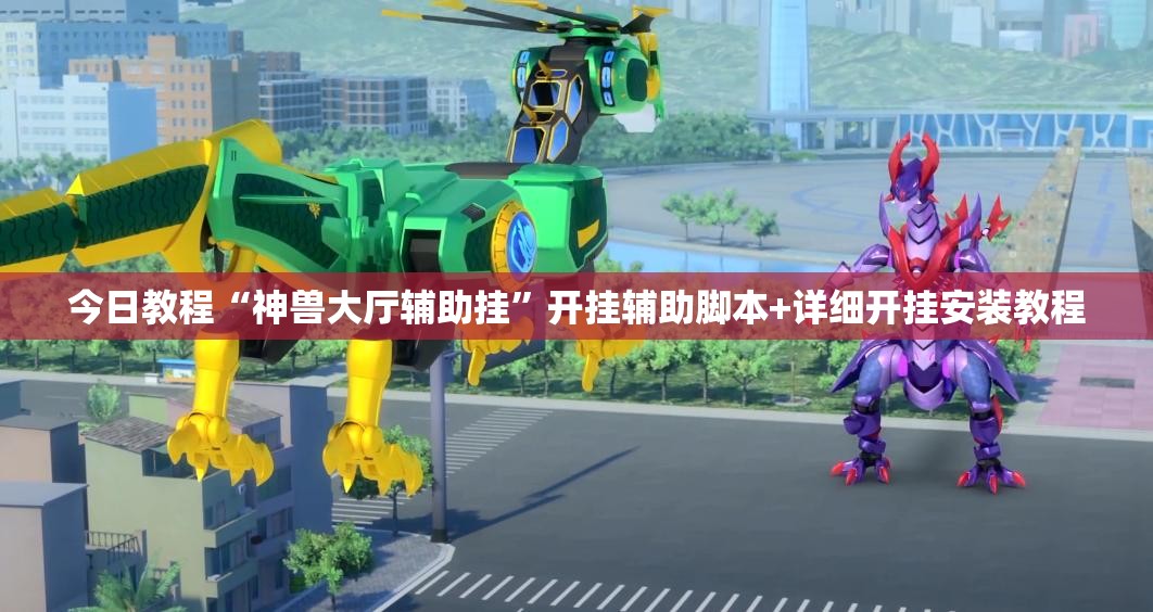 今日教程“神兽大厅辅助挂”开挂辅助脚本+详细开挂安装教程