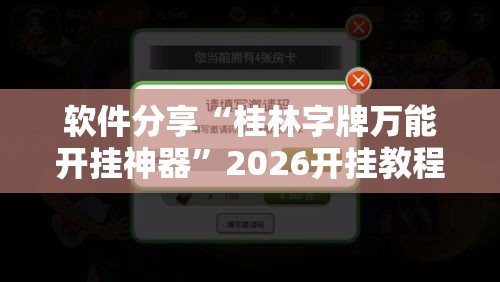 软件分享“桂林字牌万能开挂神器”2026开挂教程步骤