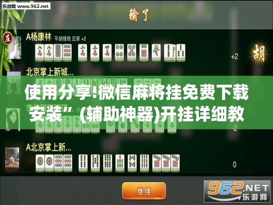 使用分享!微信麻将挂免费下载安装”(辅助神器)开挂详细教程