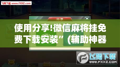 使用分享!微信麻将挂免费下载安装”(辅助神器)开挂详细教程