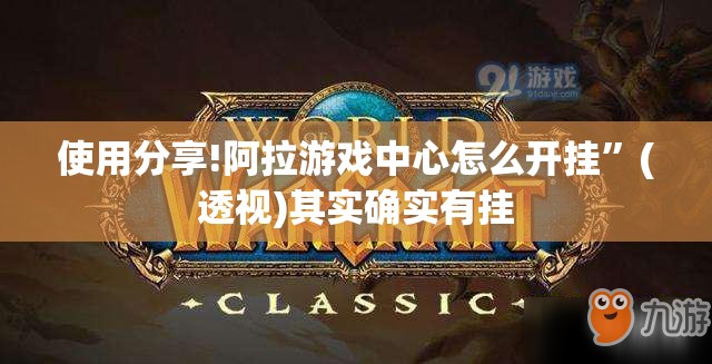 使用分享!阿拉游戏中心怎么开挂”(透视)其实确实有挂