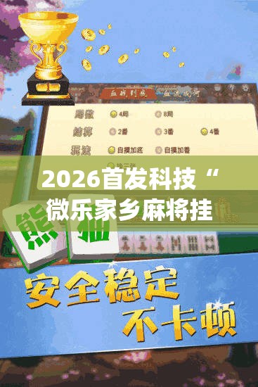 2026首发科技“微乐家乡麻将挂软件(透视)”开挂辅助脚本+详细开挂安装教程