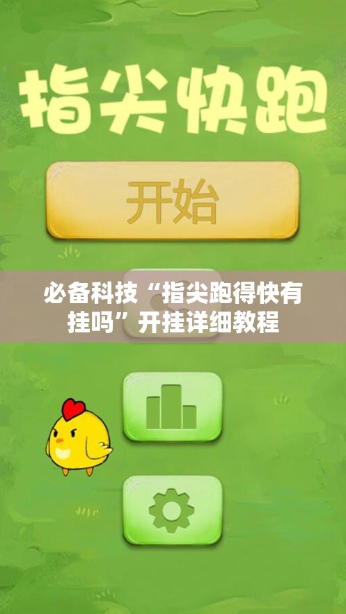 必备科技“指尖跑得快有挂吗”开挂详细教程
