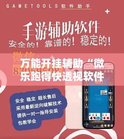万能开挂辅助“微乐跑得快透视软件”科技辅助神器手机版