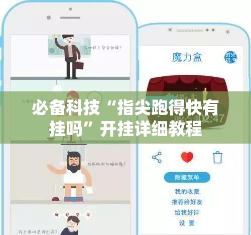必备科技“指尖跑得快有挂吗”开挂详细教程