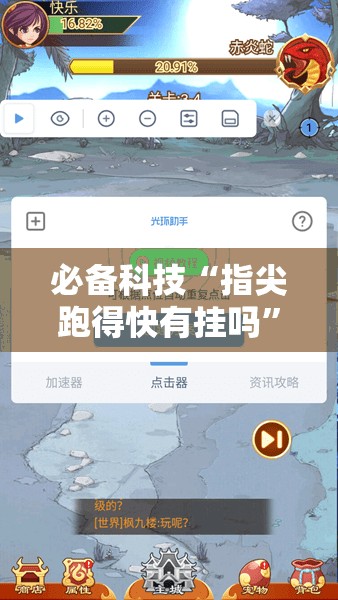 必备科技“指尖跑得快有挂吗”开挂详细教程