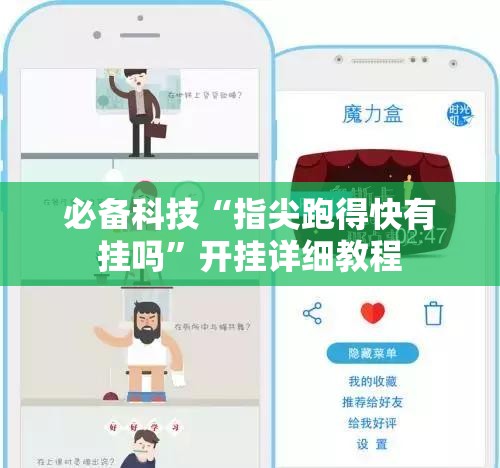 必备科技“指尖跑得快有挂吗”开挂详细教程