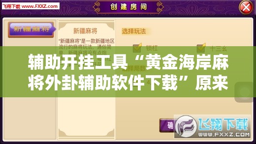 辅助开挂工具“黄金海岸麻将外卦辅助软件下载”原来可以开挂