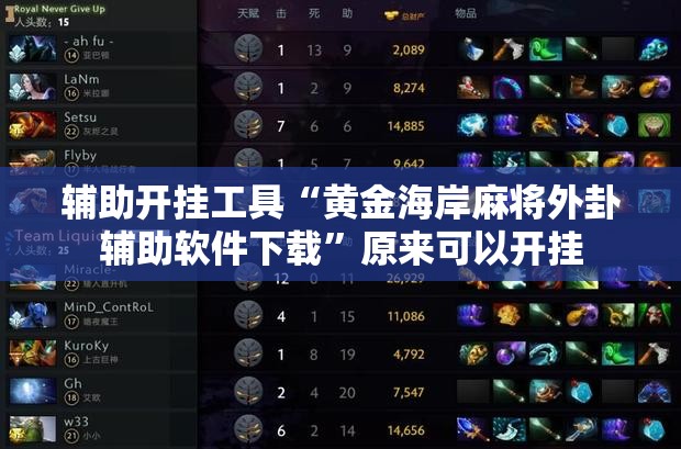 辅助开挂工具“黄金海岸麻将外卦辅助软件下载”原来可以开挂