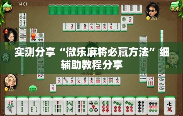 实测分享“微乐麻将必赢方法”细辅助教程分享