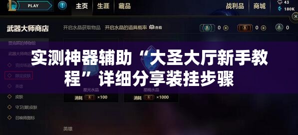实测神器辅助“大圣大厅新手教程”详细分享装挂步骤