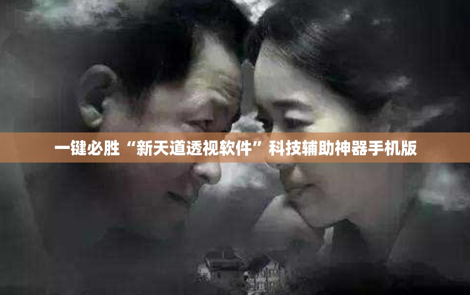 一键必胜“新天道透视软件	”科技辅助神器手机版
