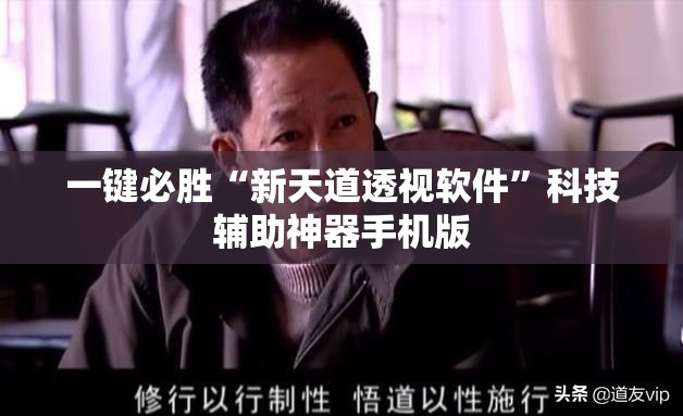 一键必胜“新天道透视软件”科技辅助神器手机版