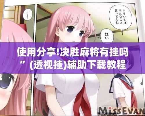 使用分享!决胜麻将有挂吗”(透视挂)辅助下载教程