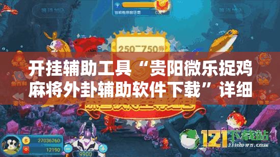 开挂辅助工具“贵阳微乐捉鸡麻将外卦辅助软件下载”详细外挂透视辅助软件教程